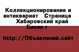 Коллекционирование и антиквариат - Страница 13 . Хабаровский край,Бикин г.